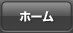 ホーム