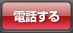 電話する